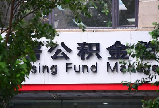公积金是什么时候开始交的-顺德公积金代办平台